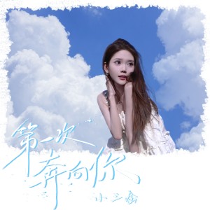 Album 第一次奔向你 oleh 小三金