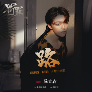 Listen to 路 song with lyrics from 陈立农
