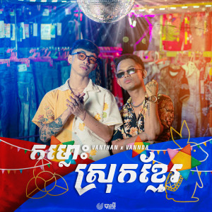 ดาวน์โหลดและฟังเพลง កម្លោះស្រុកខ្មែរ พร้อมเนื้อเพลงจาก Vanthan