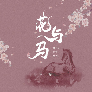 Listen to 花与马 song with lyrics from 大籽
