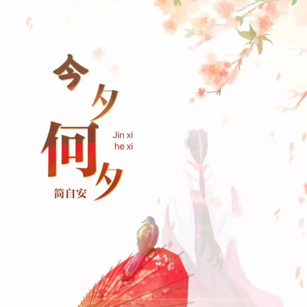 今夕何夕 (伴奏)