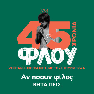 Listen to An Isoun Filos (45 Xronia Flou) song with lyrics from Bitapeis