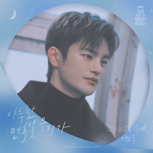 Listen to 아득한 먼 훗날 우리가 (Distant Fate) song with lyrics from Seo In Guk (徐仁国)