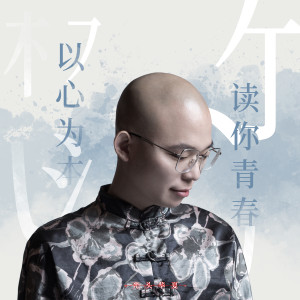 收聽光頭華夏的以心爲本讀你青春 (完整版)歌詞歌曲