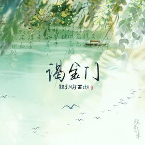 ดาวน์โหลดและฟังเพลง 谒金门 (完整版) พร้อมเนื้อเพลงจาก 安九