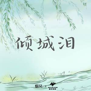 Listen to 倾城泪 song with lyrics from 烟兒