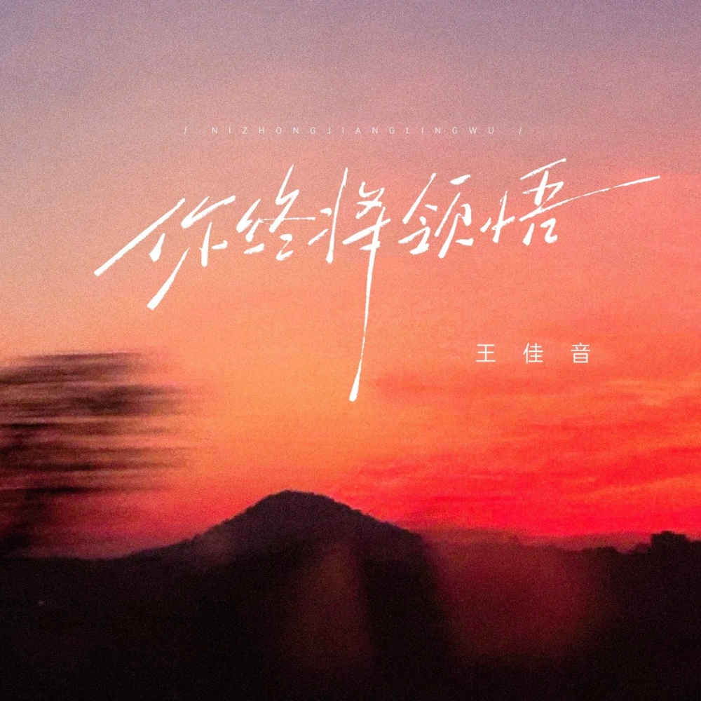 你终将领悟 (伴奏)