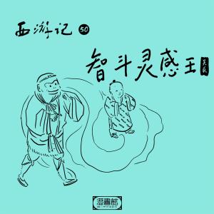 Album Journey to the West No.50 from 澄书馆