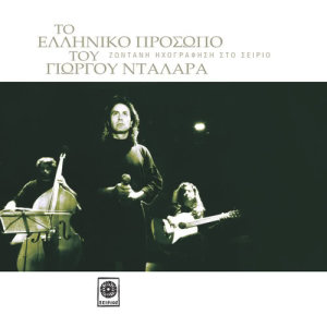 收聽George Dalaras的I Balada Ton Esthiseon Ke Ton Paresthiseon (Live)歌詞歌曲