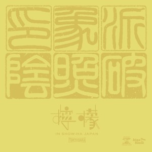 ดาวน์โหลดและฟังเพลง Lemon พร้อมเนื้อเพลงจาก INSHOW-HA