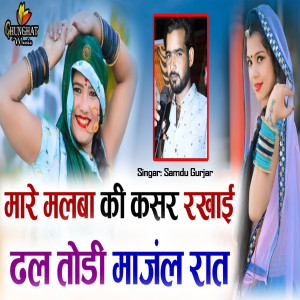 Listen to Mare Malba Ki Kasar Rakhai Dhal Todi Maanjal Raat song with lyrics from Samdu Gurjar