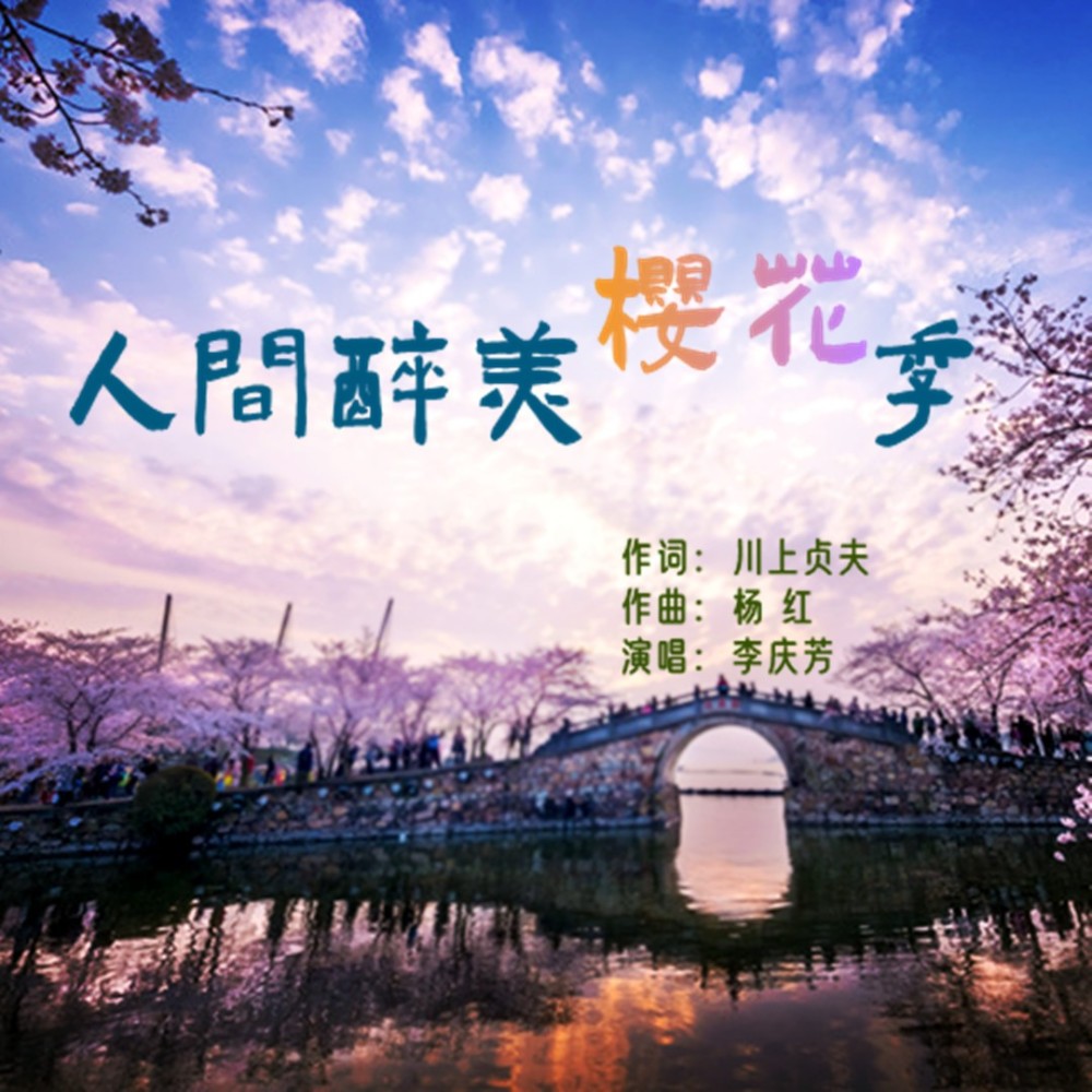 人间醉美樱花季 (伴奏)