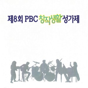 제8회 PBC 창작생활성가제 제8회 PBC 창작생활성가제