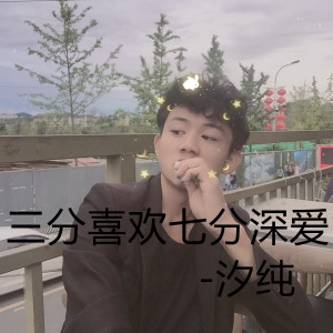 Listen to 三分喜欢七分深爱 song with lyrics from 汐纯