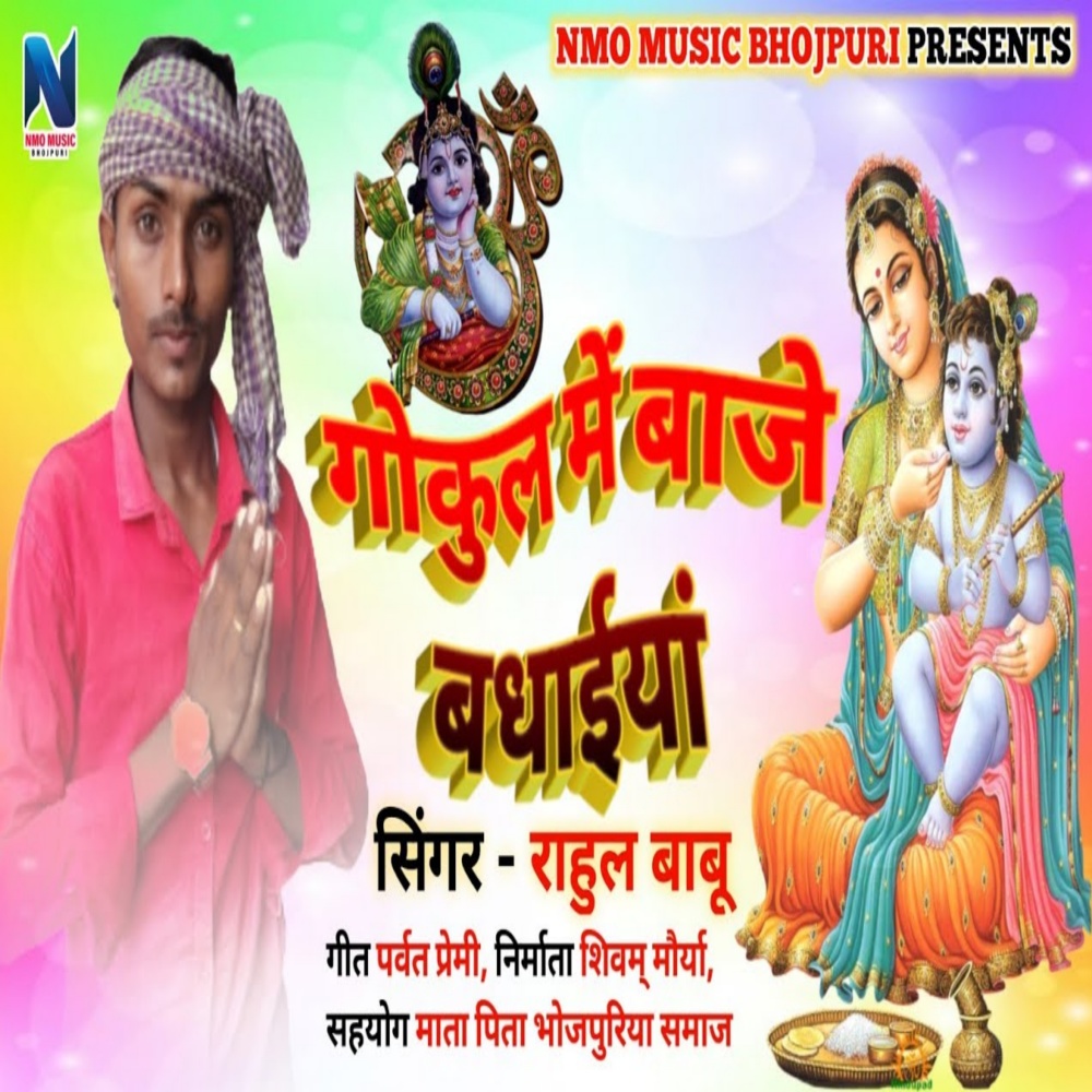 Gokul Me Baaje Badhaiya (Bhojpuri)