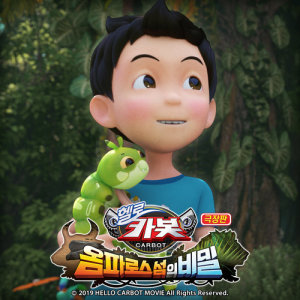 收聽브라비스的The larva goes (Hello Carbot The Movie : The Secret of Omphalos Island OST)歌詞歌曲