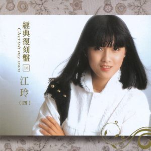 江玲的專輯經典復刻盤16: 江玲 (四)