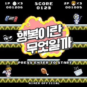 Dengarkan 행복이란 무엇일까 (What is happiness?) lagu dari 에이머 (Aimer) dengan lirik