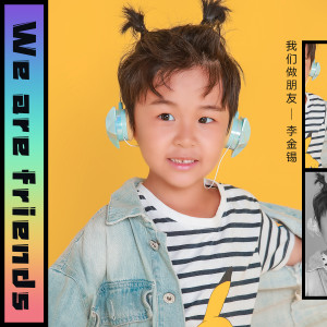收听李金锡的我们做朋友歌词歌曲