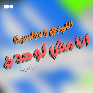 收听اللمبى的انا مش لوحدى歌词歌曲