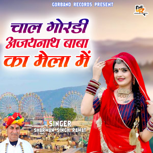 收听Sharwan Singh Rawat的Chal Gordi Ajaynath Baba ka Mela Me歌词歌曲