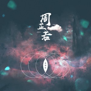收聽莫智欽的周芷若歌詞歌曲