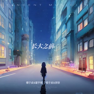 Listen to 长大之前 song with lyrics from 椰子皮
