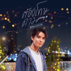 อัลบัม ต้องโทษดาว... (Mhok Version) - Single ศิลปิน Jimmy Jitaraphol