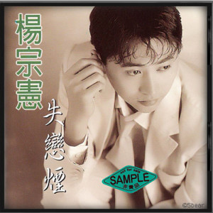 收聽楊宗憲的情變歌詞歌曲