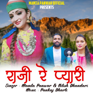 ดาวน์โหลดและฟังเพลง Raji Re Pyari พร้อมเนื้อเพลงจาก Mamta Panwar