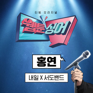 ดาวน์โหลดและฟังเพลง 홍연 (The Red Knot) พร้อมเนื้อเพลงจาก 서도밴드 (sEODo BAND)