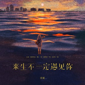 Album 来生不一定遇见你 from 任夏