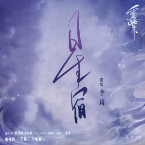 收聽李琦的星宿歌詞歌曲
