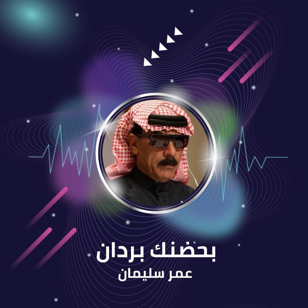 بحضنك بردان