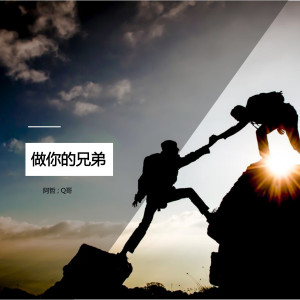 Listen to 做你的兄弟 (伴奏) song with lyrics from 阿哲