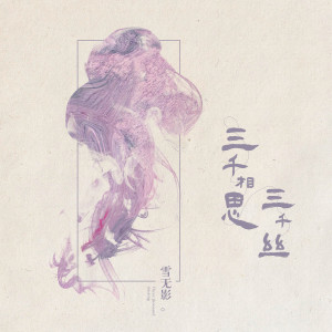 Album 三千相思三千丝 from 雪无影