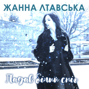 Listen to Падав бiлий снiг song with lyrics from Жанна Лтавська
