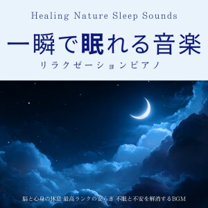 Album Music for Instant Sleep: Relaxation Piano, Rest for the Brain and Body, Top-Level Comfort, BGM to Alleviate Insomnia and Anxiety Healing Nature Sleep Sounds from 寝落ちする自然音ヒーリング音楽
