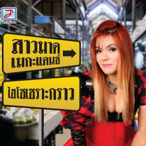ดาวน์โหลดและฟังเพลง ไฮโซเซราะกราว พร้อมเนื้อเพลงจาก สาวมาด เมกะแดนซ์