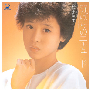 收聽松田聖子的Aisaretaino歌詞歌曲
