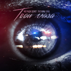 Listen to Твои глаза (Explicit) song with lyrics from Не Ради Денег