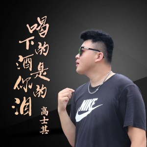 Dengarkan 喝下的酒是你的泪 (DJ骏仔伴奏版) lagu dari 刘硕 dengan lirik