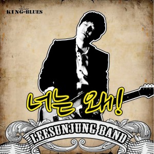 Listen to 너는 왜 (MR) song with lyrics from 이선정 밴드