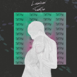Listen to Взвесь song with lyrics from Lemium