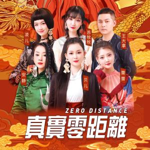 收聽貝兒的真實零距離 (伴奏版) (伴奏)歌詞歌曲