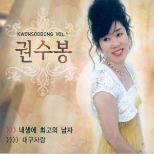 Listen to 장녹수 (MR) song with lyrics from 권수봉
