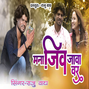 Listen to Mana Jiv Java Var (Lofi) song with lyrics from Raju Wagh