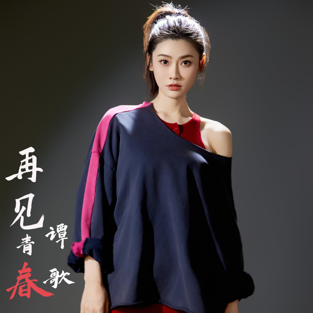 再见青春