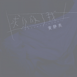 收聽黄静美的求你放了我歌詞歌曲