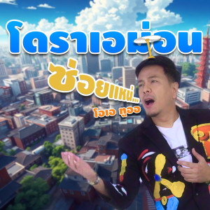 Dengarkan โดราเอม่อนซ่อยแหน่ lagu dari โอเอ ทูออ dengan lirik